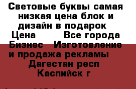 Световые буквы самая низкая цена блок и дизайн в подарок › Цена ­ 80 - Все города Бизнес » Изготовление и продажа рекламы   . Дагестан респ.,Каспийск г.